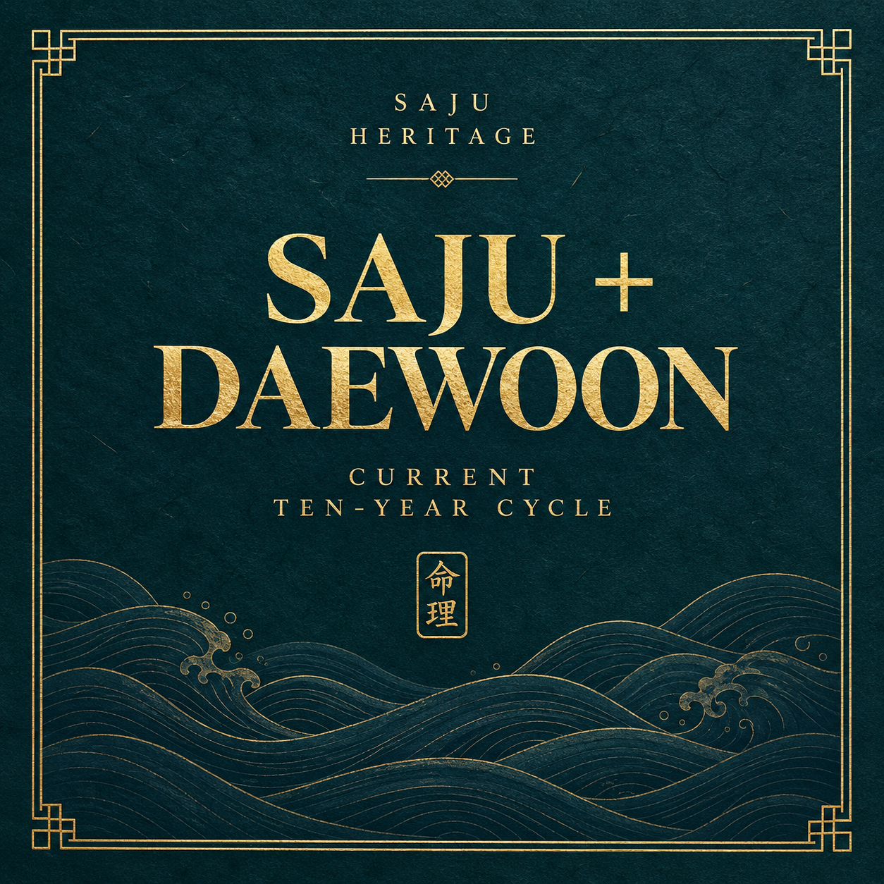 Saju Heritage personal reading and current ten-year life cycle cover